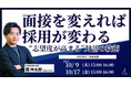 【採用担当者必見】面接を変えれば採用が変わる。“志望度が高まる”対話の技術