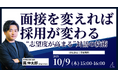 【採用担当者必見】面接を変えれば採用が変わる。“志望度が高まる”対話の技術
