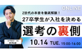 〈無料セミナー開催〉Z世代の本音を徹底解説！27卒学生が「入社を決める」選考の裏側