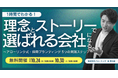 【1時間でわかる】理念とストーリーで「選ばれる会社」になる。〜アローリンク式・採用ブランディング 5つの実践ステップ〜