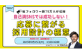 【満員御礼につき追加開催決定!】総フォロワー75万人、採用コスト1/10を実現したSNS採用の裏側を公開