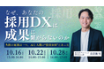 【採用担当者必見!採用DXセミナー開催】なぜ、あなたの採用DXは成果につながらないのか?― 失敗の原因はただ一つ、AIと人間の“役割分担”にあった ―