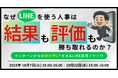 〈なぜLINEを使う人事は、結果も評価も勝ち取れるのか?〉インターンからの移行率UPさせるLINE活用ノウハウ