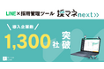 LINE採用管理ツール「採マネnext≫」導入社数1,300社を突破