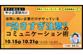 【新卒採用担当者必見】採用に強い企業だけがやっている“効きすぎ注意”のコミュニケーション術