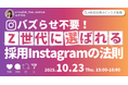 【採用×SNSセミナー開催】バズらせ不要!Z世代に選ばれる採用Instagramの法則