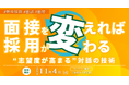 【採用担当者必見】面接を変えれば採用が変わる。“志望度が高まる”対話の技術
