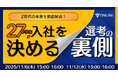 〈新卒採用戦略〉Z世代の本音を徹底解説！27卒学生が「入社を決める」選考の裏側