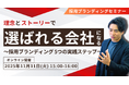 【1時間でわかる】理念とストーリーで「選ばれる会社」になる。〜アローリンク式・採用ブランディング 5つの実践ステップ〜