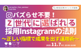 【大好評により続編開催決定！】バズらせ不要！Z世代に選ばれる採用Instagramの法則 ～正しい指標で成果を出す運用術～