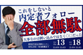 これをしないと内定者フォロー全部無駄⁉　大事なのは囲い込みではなく〇〇だった