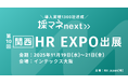 【関西HR EXPOに出展】内定辞退率48%→12%を実現！採用管理システム「採マネnext≫」が、採用業務を月55時間削減する秘訣をブースで公開