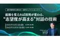 【新卒採用担当者向け】面接を変えれば採用が変わる。“志望度が高まる”対話の技術