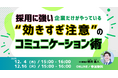 【無料ウェビナー開催】採用に強い企業だけがやっている“効きすぎ注意”のコミュニケーション術