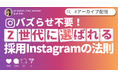 【大好評につきアーカイブ配信決定】バズらせ不要！Z世代に選ばれる採用Instagramの法則