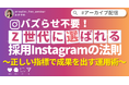 【アーカイブ配信】バズらせ不要！Z世代に選ばれる採用Instagramの法則 ～正しい指標で成果を出す運用術～