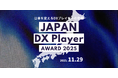 LINE APIシステム「Liny」を用いた関係交流人口デジタルプラットフォームが、『JAPAN DX Player AWARD 2025』の官公庁部門で第１位を受賞