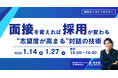 【新卒採用担当者向け】面接を変えれば採用が変わる。“志望度が高まる”対話の技術