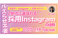 【大好評セミナー】バズらせ不要！Z世代に選ばれる採用Instagramの法則【アーカイブ配信】