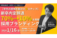 【学生の感情を動かす5ステップ】新卒内定辞退70%→10%を実現する採用ブランディング