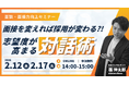 【新卒採用担当者必見】面接を変えれば採用が変わる。“志望度が高まる”対話の技術