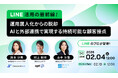 【3社の専門家が登壇】LINE活用の最前線 ～運用属人化からの脱却、AIと外部連携で実現する持続可能な顧客接点～