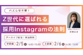 【アーカイブ配信】バズらせ不要！Z世代に選ばれる採用Instagramの法則｜SNS採用セミナー