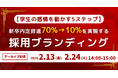 【学生の感情を動かす5ステップ】新卒内定辞退70%→10%を実現する採用ブランディング｜アーカイブ配信