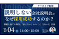 「説明しない」会社説明会が、なぜ採用成功するのか？～ 情報を捨てる勇気。「伝えない」からこそ「伝わる」技術～(アーカイブ配信)