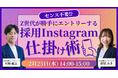 センス不要！Z世代が勝手にエントリーする採用Instagram仕掛け術