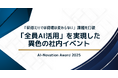 「AI活用」は全社イベントで盛り上げろ！アローリンク『AIイノベーションアワード』開催、62チームが業務変革に挑戦