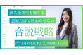 【セミナー開催】無名企業でも勝てる！「認知」だけで終わらせない合同説明会の戦略設計