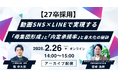 【アーカイブ配信決定！】＜27卒採用＞動画SNS×LINEで実現する「母集団形成」と「内定承諾率」最大化の秘訣