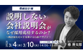 「説明しない」会社説明会が、なぜ採用成功するのか？～機会損失ゼロを実現する会社説明会の行動デザイン～