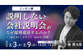 「説明しない」会社説明会が、なぜ採用成功するのか？～ 情報を捨てる勇気。「伝えない」からこそ「伝わる」技術～(アーカイブ配信)