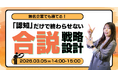 無名企業でも勝てる！「認知」だけで終わらせない合同説明会の戦略設計