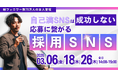総フォロワー75万人、採用コスト1/10を実現したSNS採用の裏側を公開