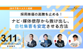 【28卒予測×コスト削減】採用単価の高騰を止める！ナビ・媒体依存から抜け出し、自社集客を安定させる方法
