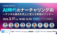 【9社登壇セミナー】AI時代のナーチャリング術~デジタル接点を売上に変える実践メソッド~