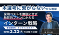 「本選考に繋がらないインターン」からの脱却！採用コストを無駄にせず熱狂的ファンにかえるインターン戦略