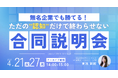【大好評アーカイブ配信】無名企業でも勝てる！「認知」だけで終わらせない合同説明会の戦略設計