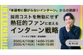 「本選考に繋がらないインターン」からの脱却！採用コストを無駄にせず熱狂的ファンにかえるインターン戦略｜アーカイブ配信