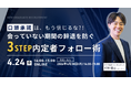 口頭承諾はもう信じるな?!「会っていない期間」の辞退を防ぐ3ステップ内定者フォロー術