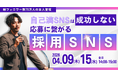 総フォロワー75万人、採用コスト1/10を実現したSNS採用の裏側を公開｜無料セミナー