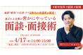 【新卒採用】面談「前後」の仕掛けでZ世代の志望度を激変させる！選ばれる企業が密かにやっている面談・面接術