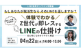 ＼もしあなたが就活生なら、そのLINEを返しますか？／「体験」でわかる！Z世代が即レスするLINEの仕掛け