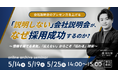 「説明しない」会社説明会が、なぜ採用成功するのか？～ 情報を捨てる勇気。「伝えない」からこそ「伝わる」技術～｜アーカイブ配信