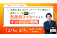 「本選考に繋がらないインターン」からの脱却！採用コストを無駄にせず熱狂的ファンにかえるインターン戦略｜アーカイブ配信