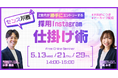 ＜見逃し配信＞センス不要！Z世代が勝手にエントリーする採用Instagram仕掛け術