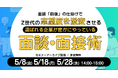 【見逃し配信】面談「前後」の仕掛けでZ世代の志望度を激変させる！選ばれる企業が密かにやっている面談・面接術